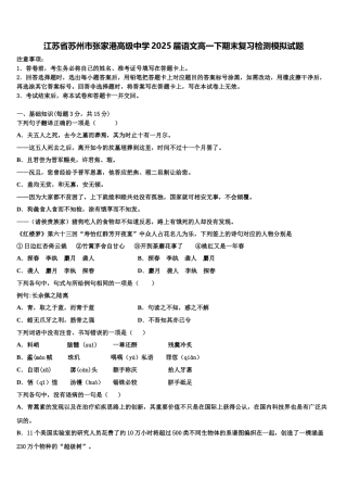江苏省苏州市张家港高级中学2025届语文高一下期末复习检测模拟试题含解析