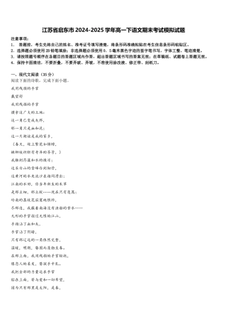 江苏省启东市2024-2025学年高一下语文期末考试模拟试题含解析
