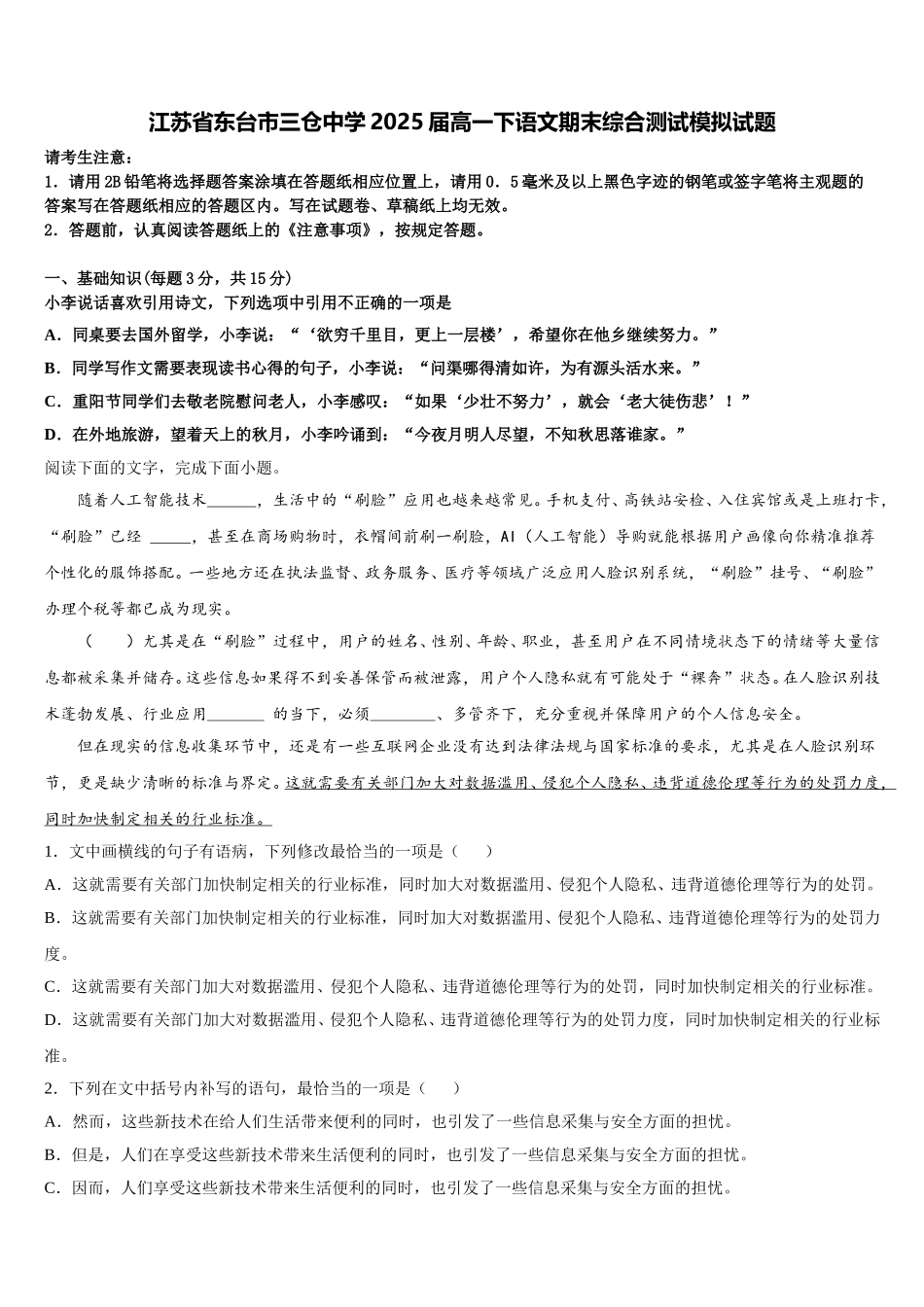 江苏省东台市三仓中学2025届高一下语文期末综合测试模拟试题含解析_第1页
