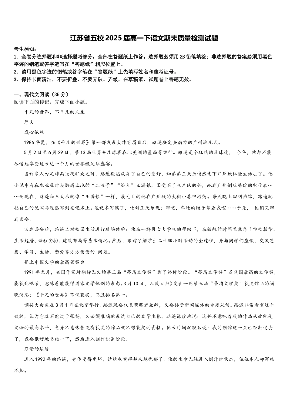 江苏省五校2025届高一下语文期末质量检测试题含解析_第1页