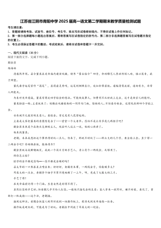 江苏省江阴市青阳中学2025届高一语文第二学期期末教学质量检测试题含解析