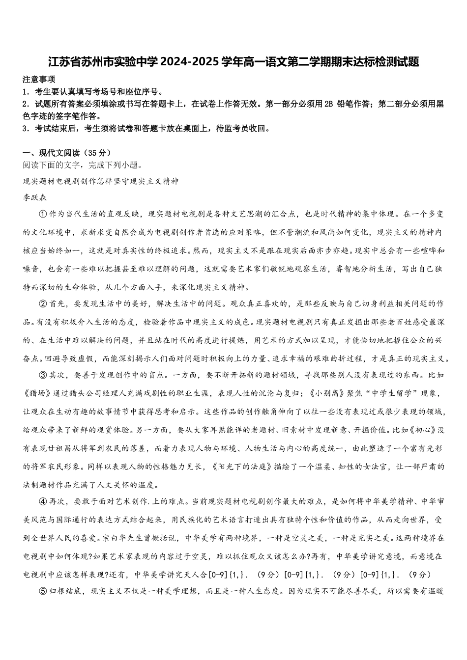 江苏省苏州市实验中学2024-2025学年高一语文第二学期期末达标检测试题含解析_第1页