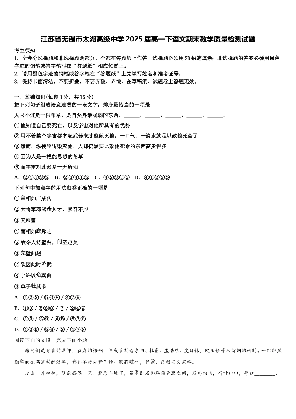 江苏省无锡市太湖高级中学2025届高一下语文期末教学质量检测试题含解析_第1页
