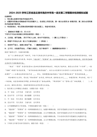 2024-2025学年江苏省连云港市海庆中学高一语文第二学期期末检测模拟试题含解析