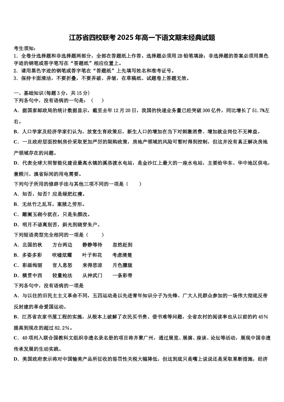 江苏省四校联考2025年高一下语文期末经典试题含解析_第1页