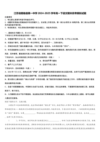 江苏省赣榆县第一中学2024-2025学年高一下语文期末统考模拟试题含解析
