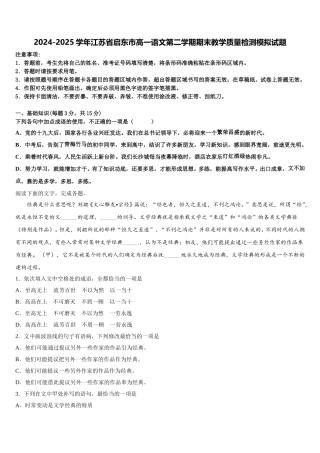 2024-2025学年江苏省启东市高一语文第二学期期末教学质量检测模拟试题含解析