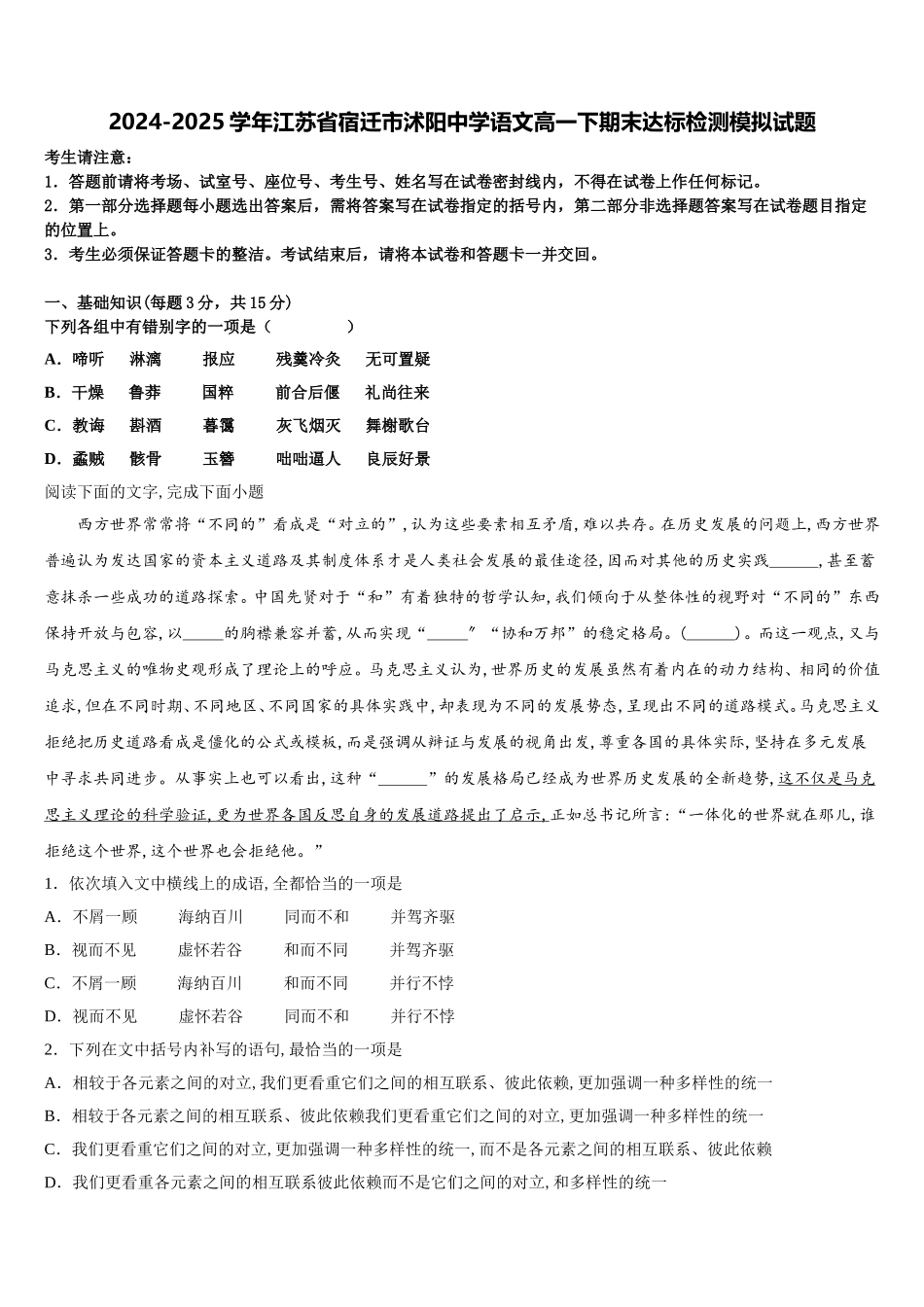 2024-2025学年江苏省宿迁市沭阳中学语文高一下期末达标检测模拟试题含解析_第1页