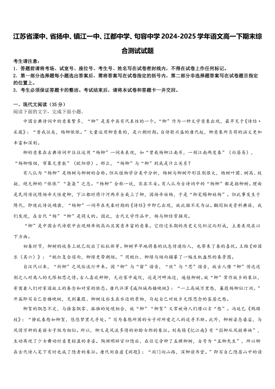 江苏省溧中、省扬中、镇江一中、江都中学、句容中学2024-2025学年语文高一下期末综合测试试题含解析_第1页