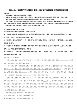 2024-2025学年江苏省苏州十中高一语文第二学期期末复习检测模拟试题含解析