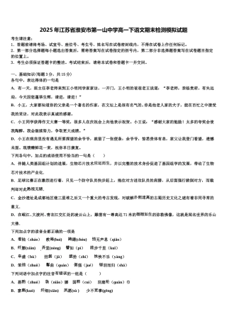 2025年江苏省淮安市第一山中学高一下语文期末检测模拟试题含解析