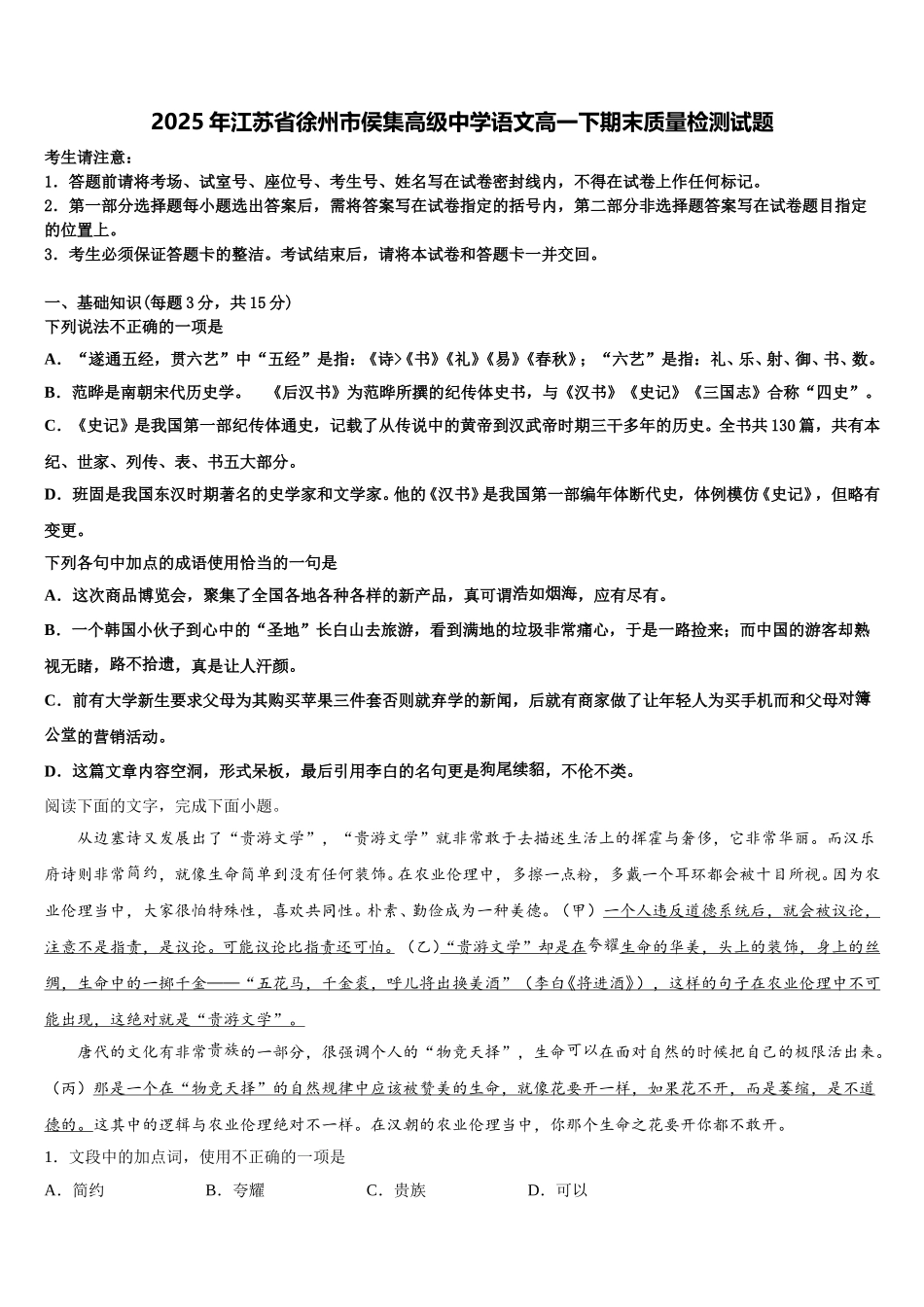 2025年江苏省徐州市侯集高级中学语文高一下期末质量检测试题含解析_第1页