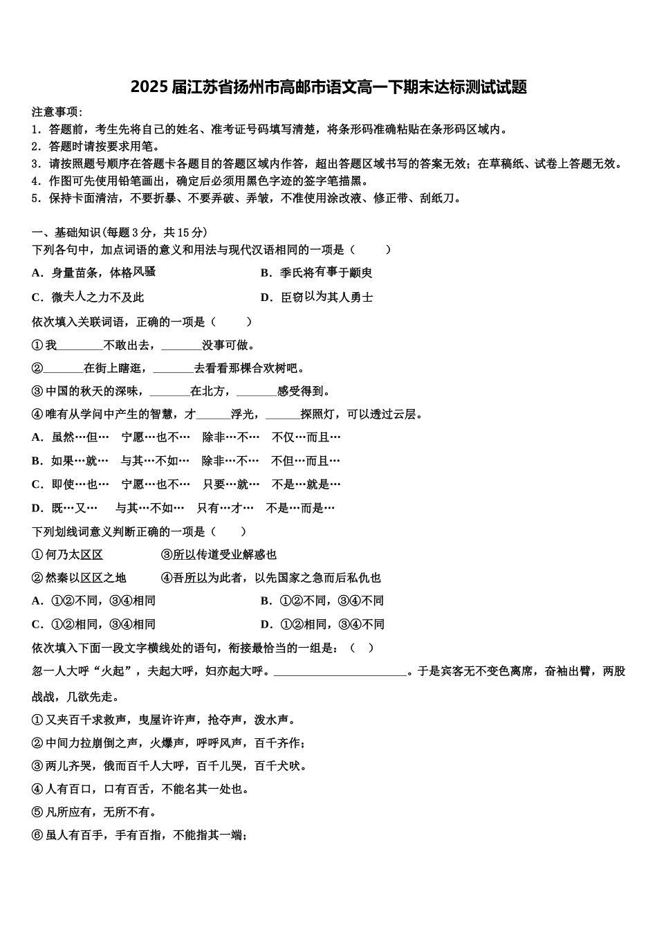 2025届江苏省扬州市高邮市语文高一下期末达标测试试题含解析_第1页