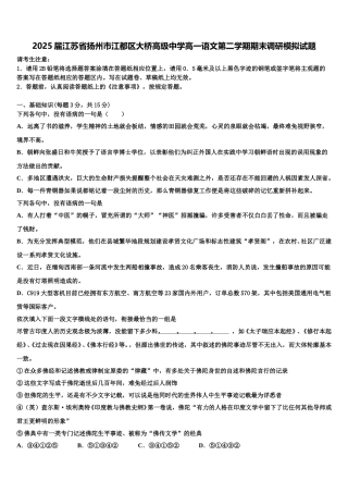 2025届江苏省扬州市江都区大桥高级中学高一语文第二学期期末调研模拟试题含解析