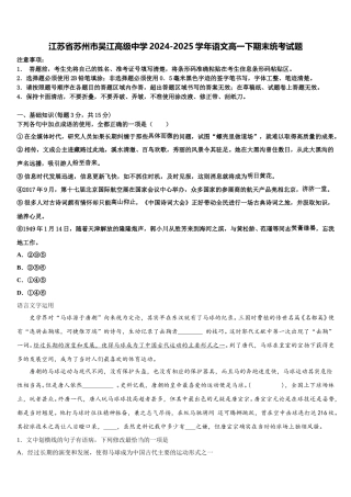 江苏省苏州市吴江高级中学2024-2025学年语文高一下期末统考试题含解析