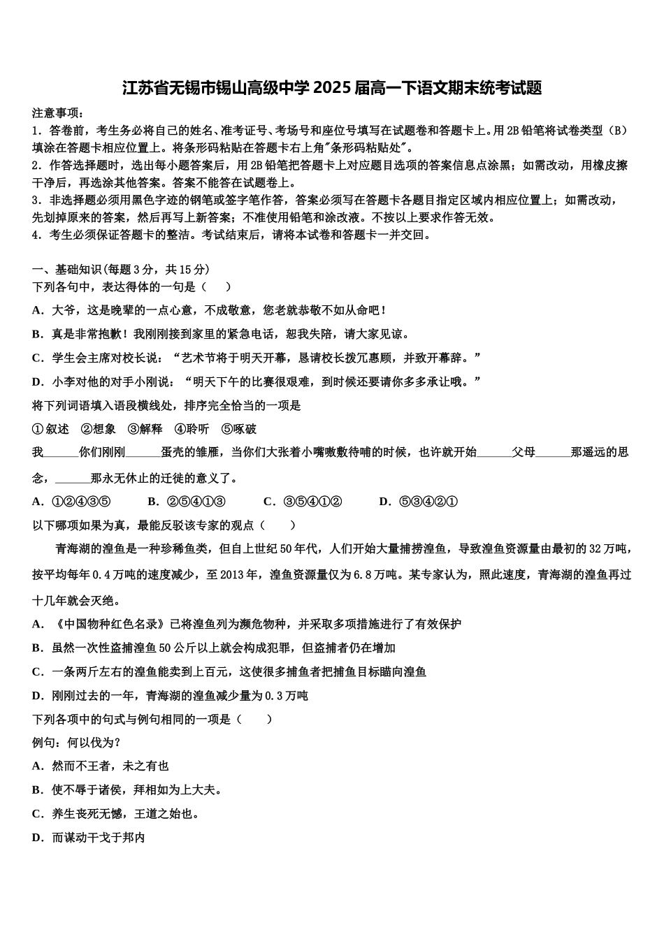 江苏省无锡市锡山高级中学2025届高一下语文期末统考试题含解析_第1页