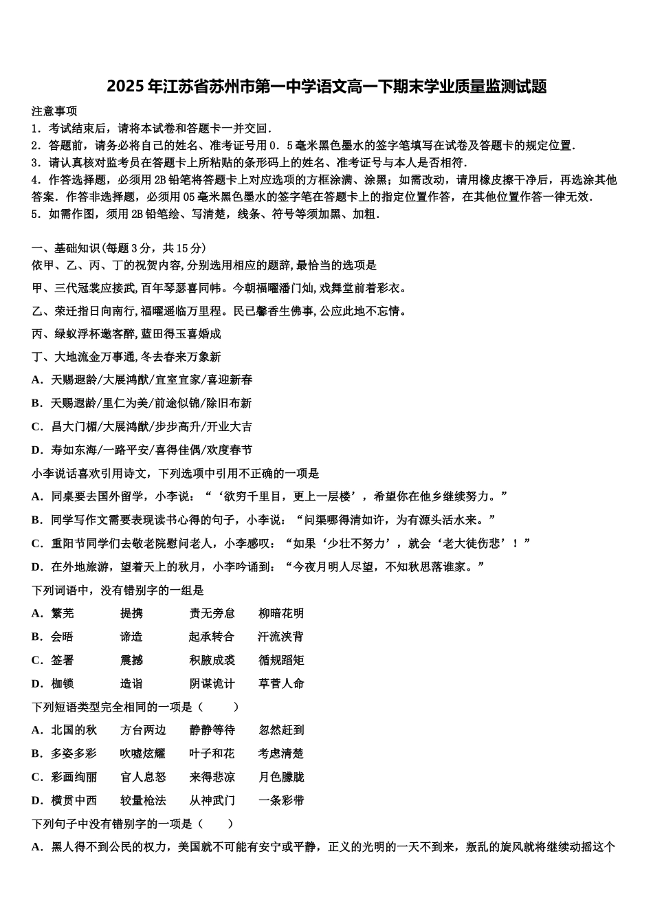 2025年江苏省苏州市第一中学语文高一下期末学业质量监测试题含解析_第1页