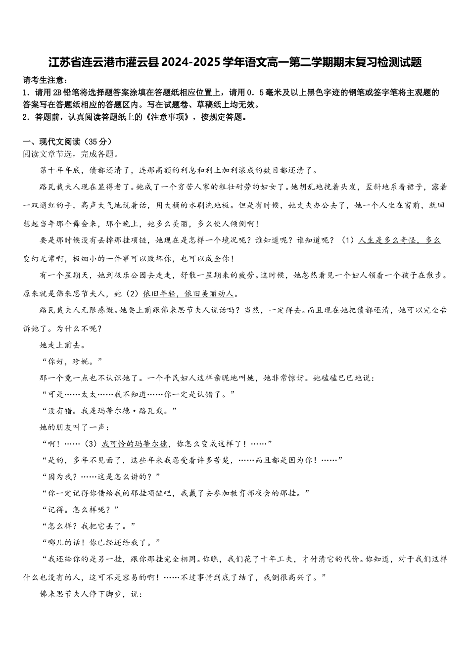 江苏省连云港市灌云县2024-2025学年语文高一第二学期期末复习检测试题含解析_第1页
