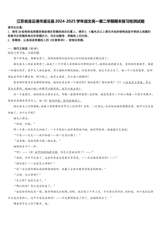 江苏省连云港市灌云县2024-2025学年语文高一第二学期期末复习检测试题含解析