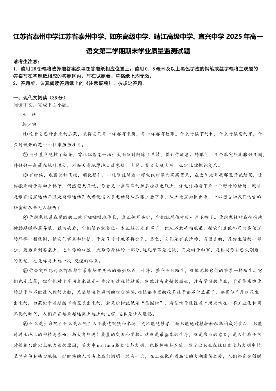 江苏省泰州中学江苏省泰州中学、如东高级中学、靖江高级中学、宜兴中学 2025年高一语文第二学期期末学业质量监测试题含解析_第1页