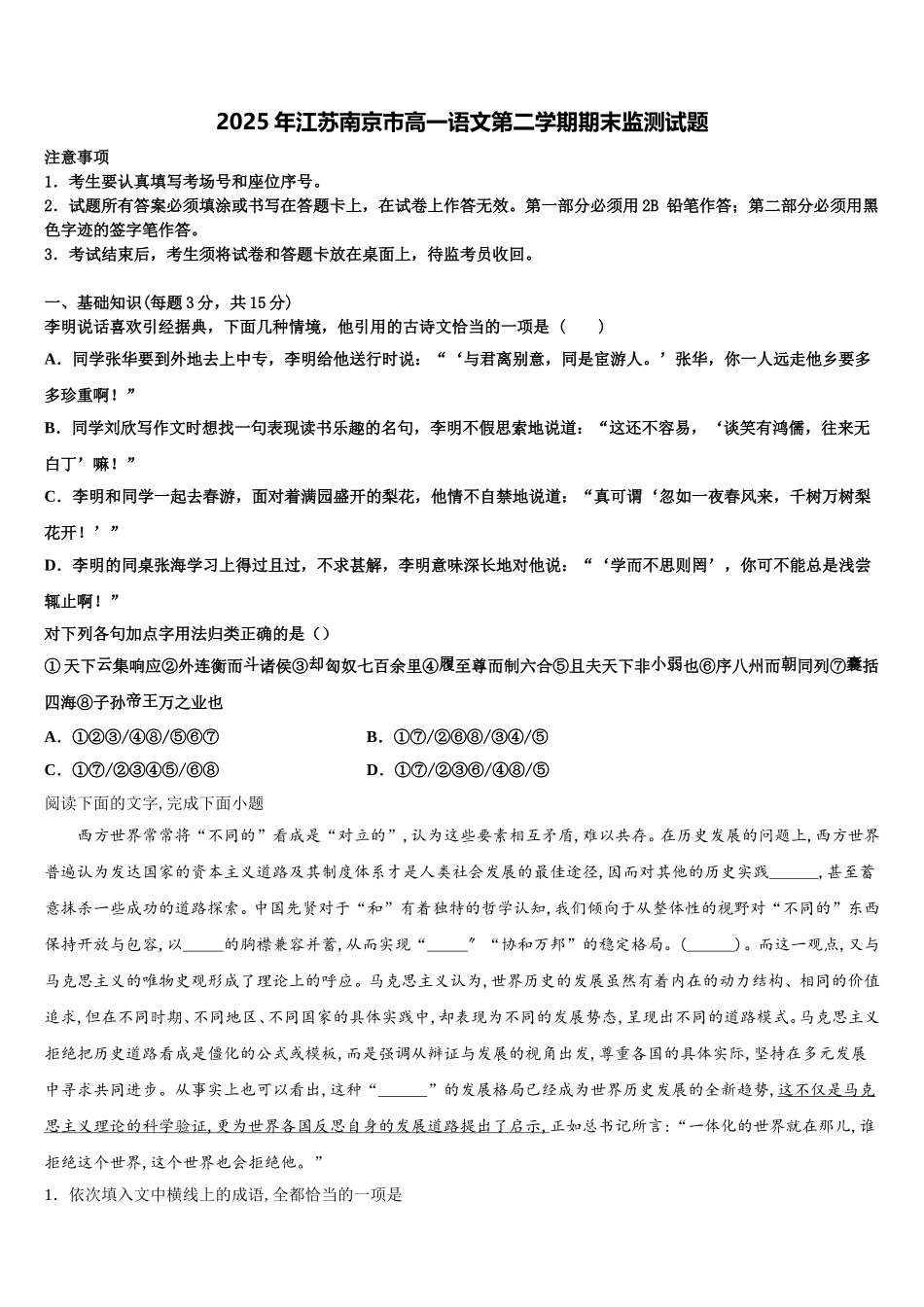 2025年江苏南京市高一语文第二学期期末监测试题含解析_第1页