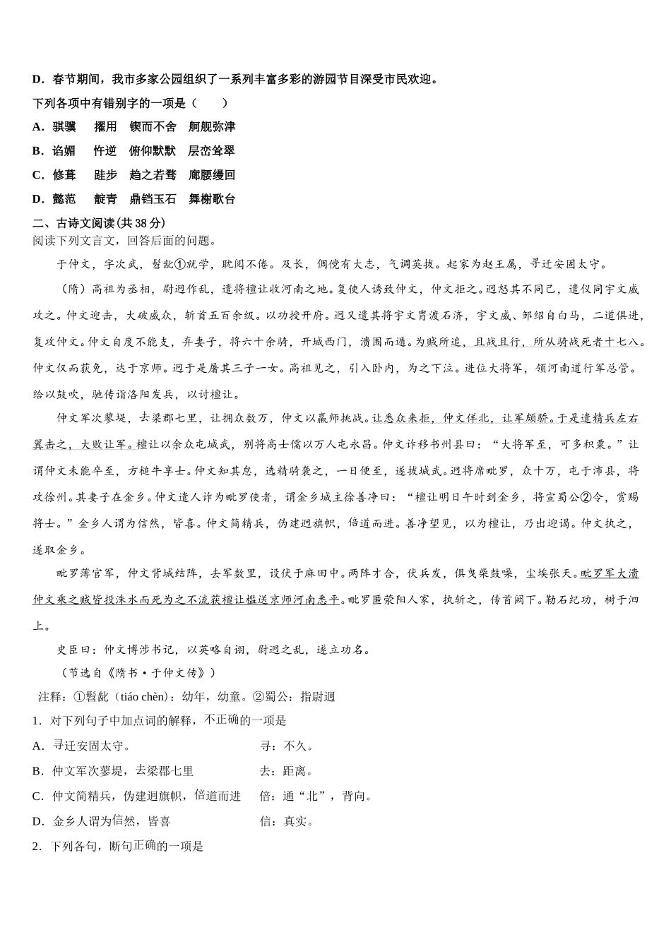 江苏省苏州市第一中学2025年语文高一第二学期期末监测模拟试题含解析_第2页