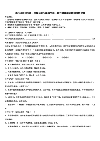 江苏省苏州市第一中学2025年语文高一第二学期期末监测模拟试题含解析