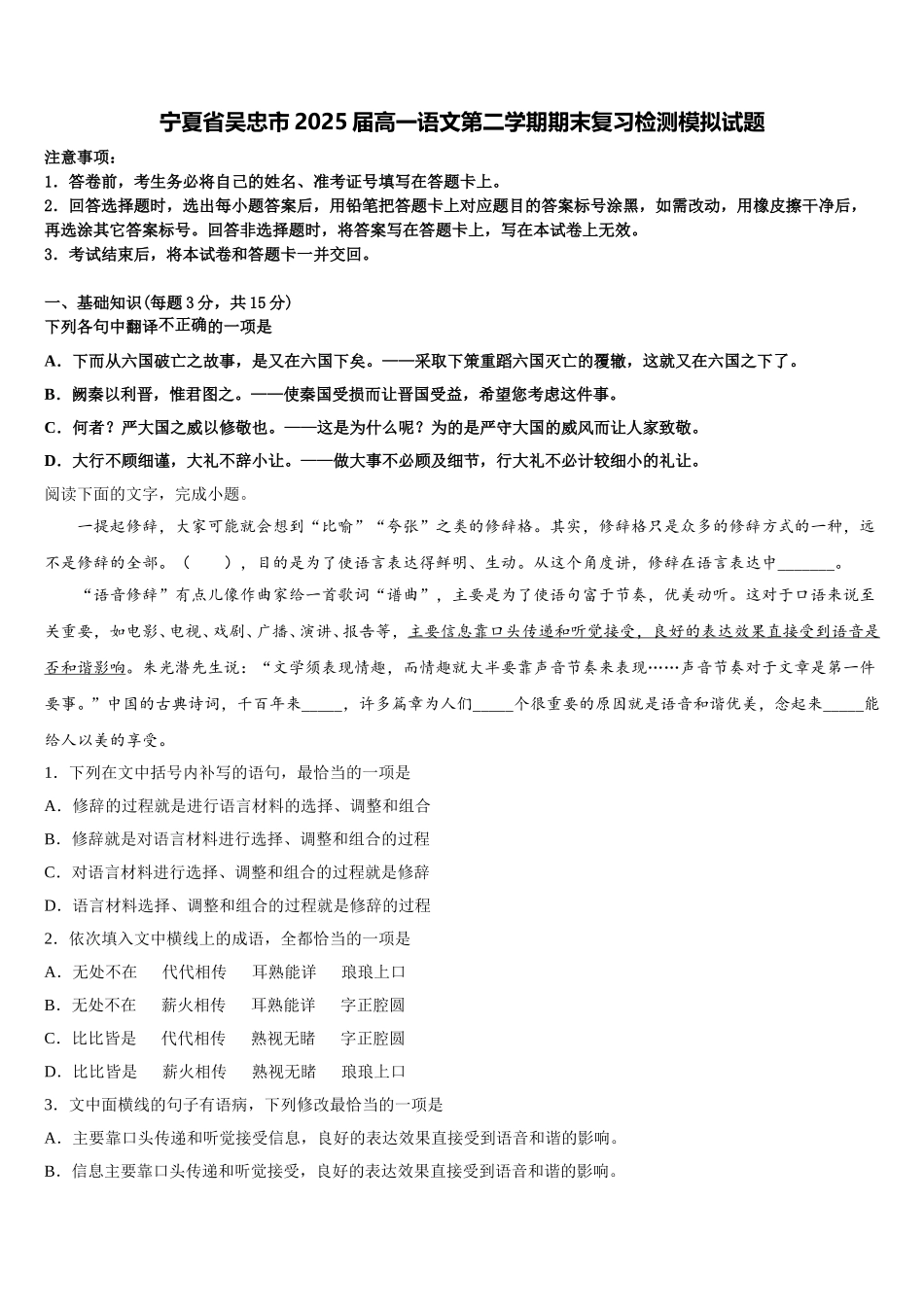宁夏省吴忠市2025届高一语文第二学期期末复习检测模拟试题含解析_第1页