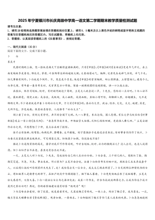2025年宁夏银川市长庆高级中学高一语文第二学期期末教学质量检测试题含解析