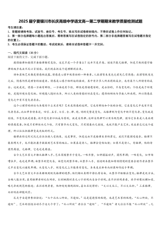 2025届宁夏银川市长庆高级中学语文高一第二学期期末教学质量检测试题含解析