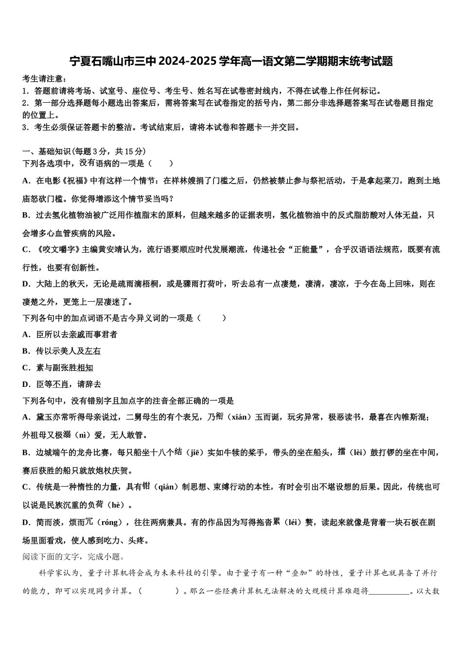 宁夏石嘴山市三中2024-2025学年高一语文第二学期期末统考试题含解析_第1页