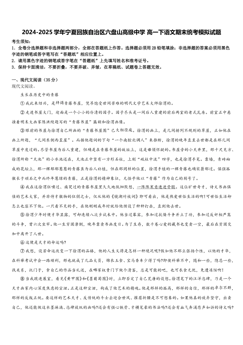 2024-2025学年宁夏回族自治区六盘山高级中学 高一下语文期末统考模拟试题含解析_第1页