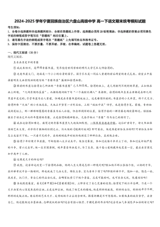 2024-2025学年宁夏回族自治区六盘山高级中学 高一下语文期末统考模拟试题含解析