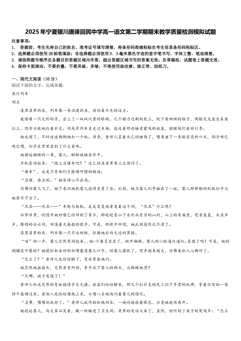 2025年宁夏银川唐徕回民中学高一语文第二学期期末教学质量检测模拟试题含解析_第1页
