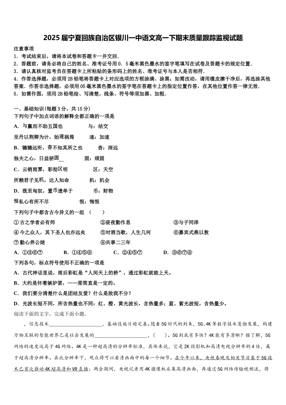 2025届宁夏回族自治区银川一中语文高一下期末质量跟踪监视试题含解析_第1页