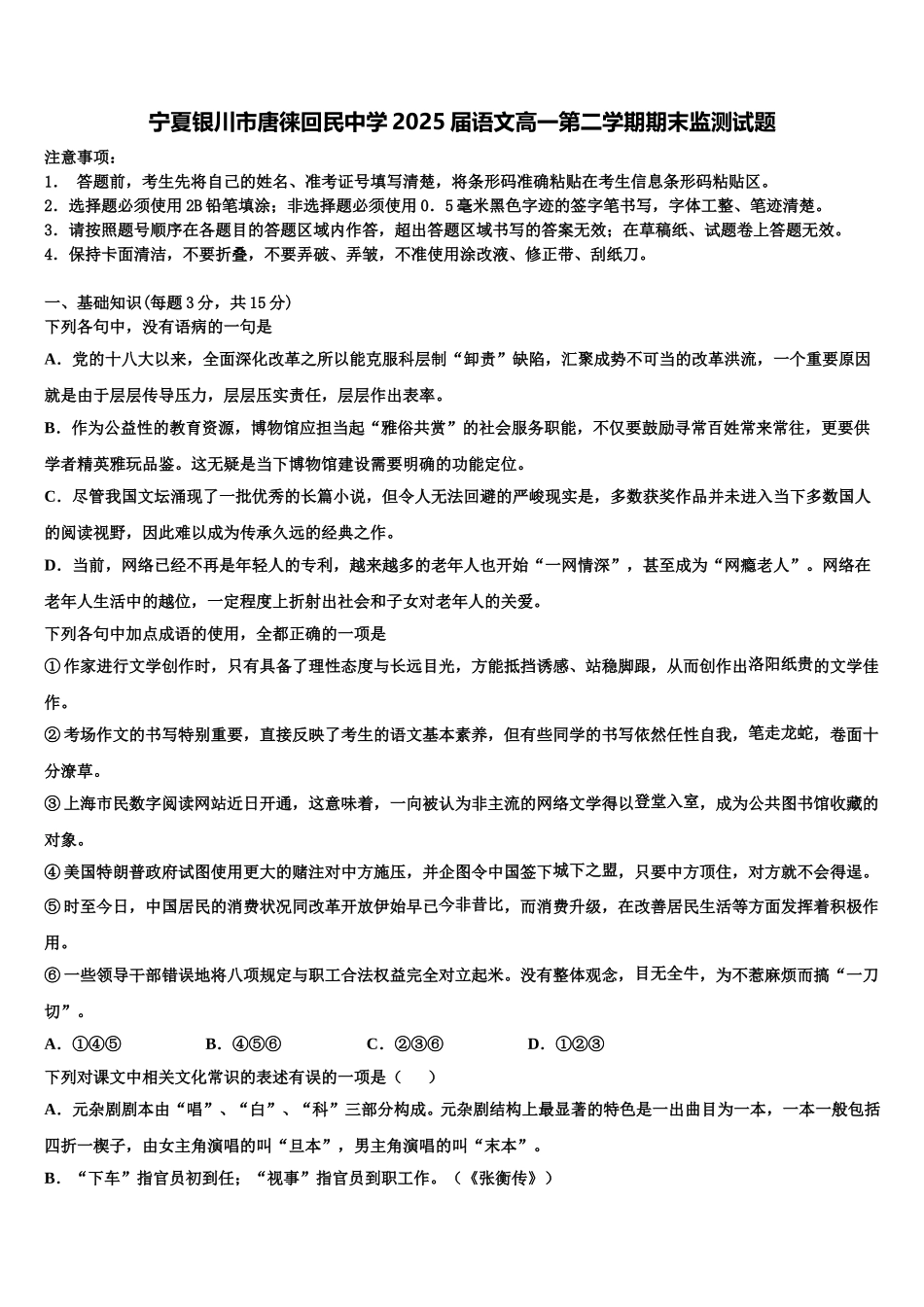 宁夏银川市唐徕回民中学2025届语文高一第二学期期末监测试题含解析_第1页