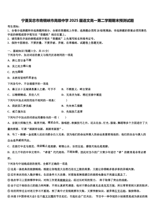 宁夏吴忠市青铜峡市高级中学2025届语文高一第二学期期末预测试题含解析