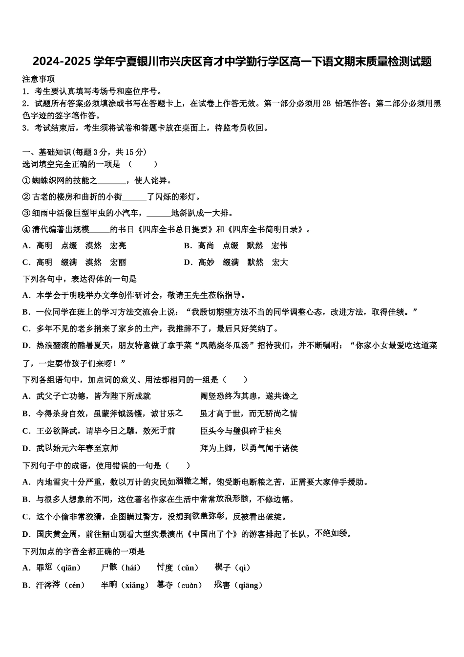 2024-2025学年宁夏银川市兴庆区育才中学勤行学区高一下语文期末质量检测试题含解析_第1页