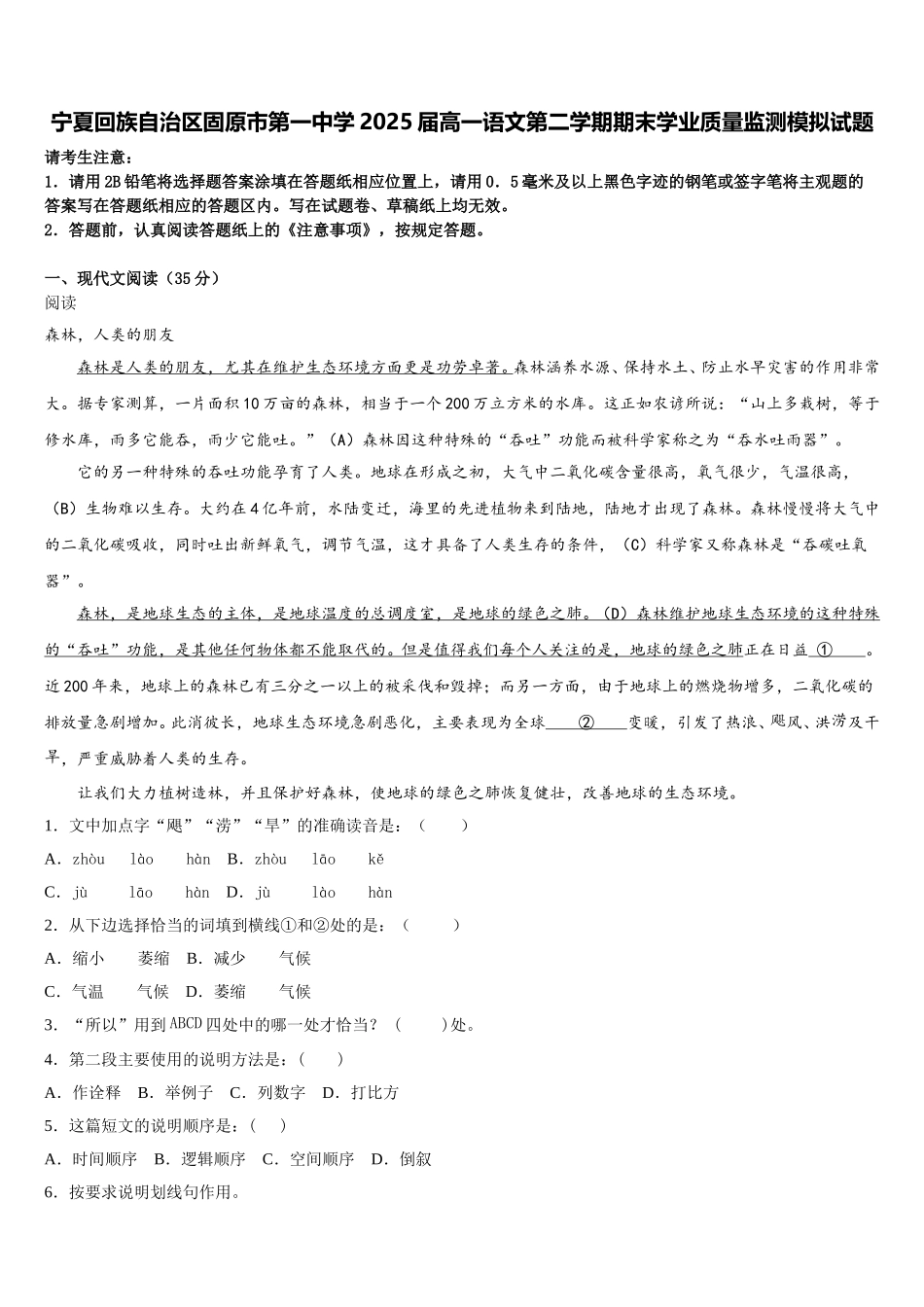 宁夏回族自治区固原市第一中学2025届高一语文第二学期期末学业质量监测模拟试题含解析_第1页