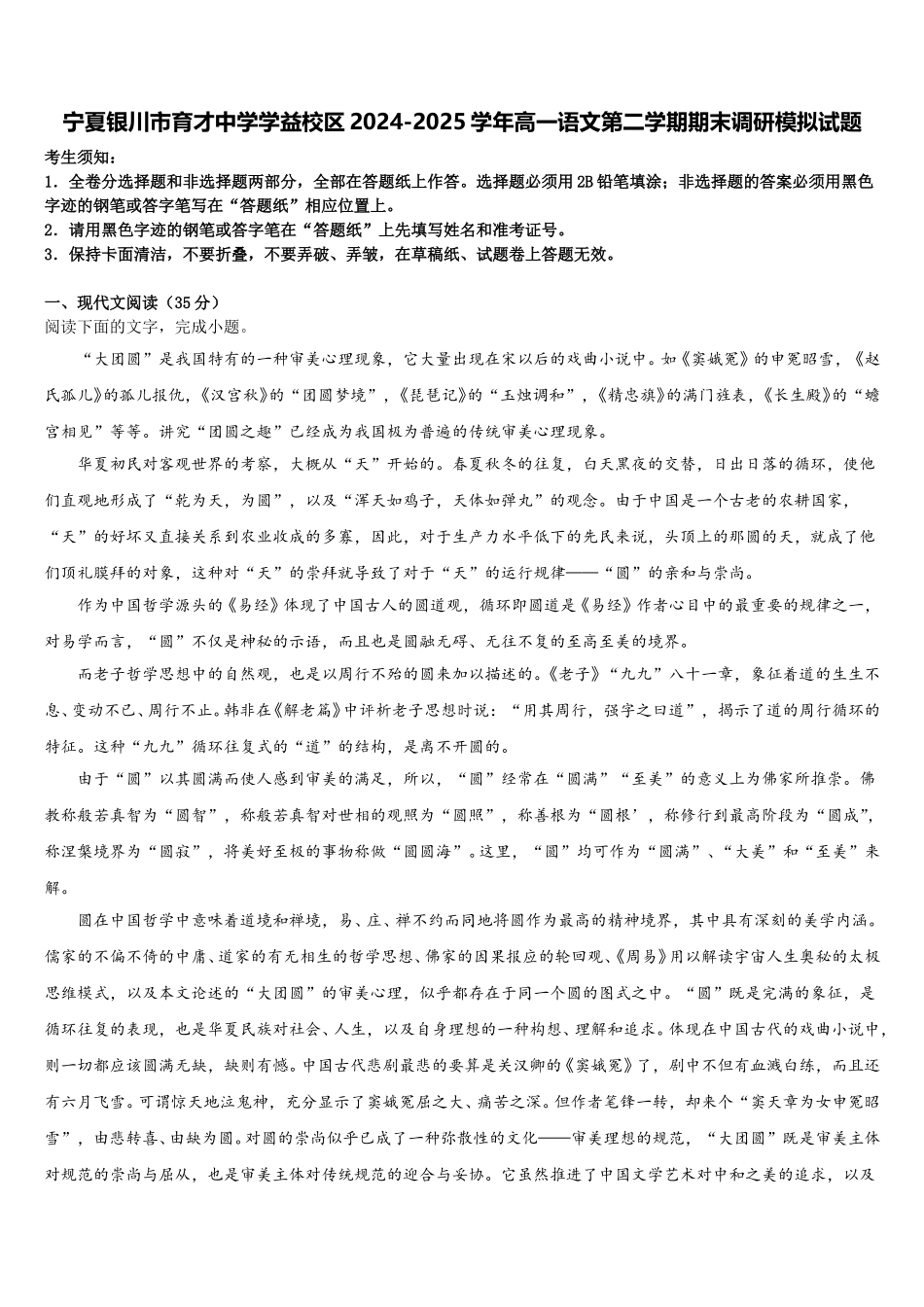 宁夏银川市育才中学学益校区2024-2025学年高一语文第二学期期末调研模拟试题含解析_第1页