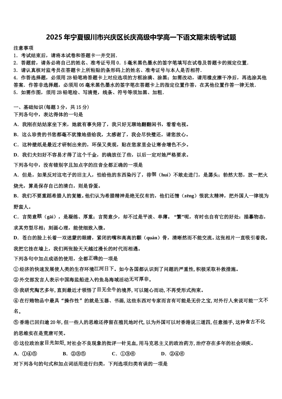 2025年宁夏银川市兴庆区长庆高级中学高一下语文期末统考试题含解析_第1页