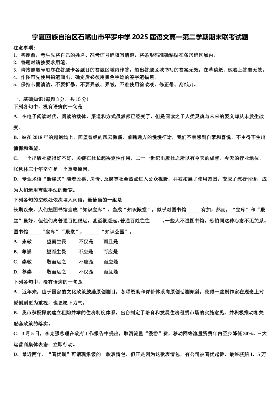 宁夏回族自治区石嘴山市平罗中学2025届语文高一第二学期期末联考试题含解析_第1页
