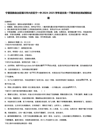 宁夏回族自治区银川市兴庆区宁一中2024-2025学年语文高一下期末综合测试模拟试题含解析