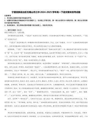宁夏回族自治区石嘴山市三中2024-2025学年高一下语文期末统考试题含解析