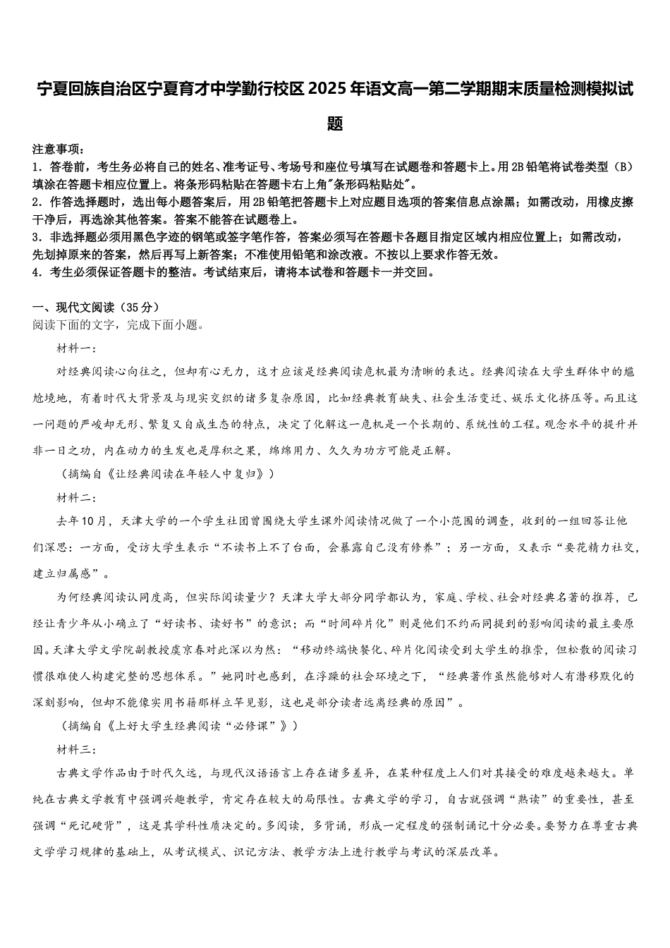 宁夏回族自治区宁夏育才中学勤行校区2025年语文高一第二学期期末质量检测模拟试题含解析_第1页