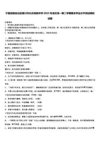 宁夏回族自治区银川市长庆高级中学2025年语文高一第二学期期末学业水平测试模拟试题含解析