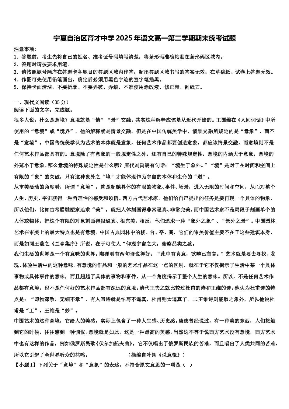 宁夏自治区育才中学2025年语文高一第二学期期末统考试题含解析_第1页