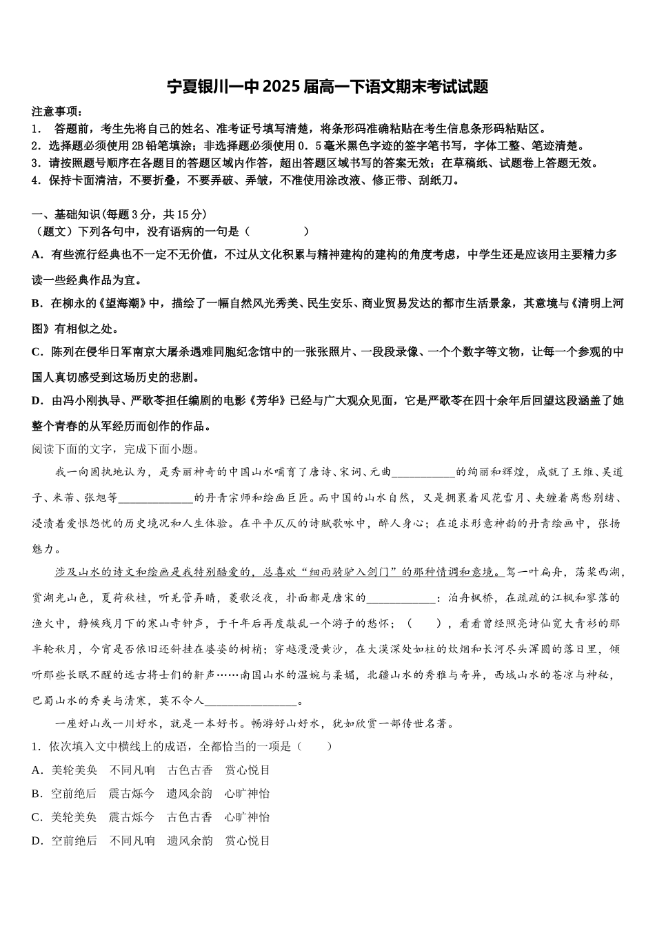 宁夏银川一中2025届高一下语文期末考试试题含解析_第1页