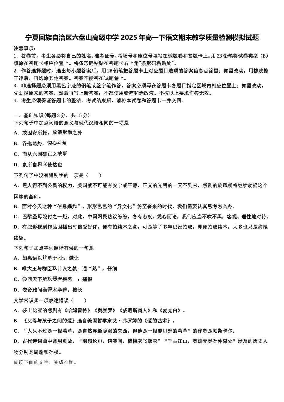 宁夏回族自治区六盘山高级中学 2025年高一下语文期末教学质量检测模拟试题含解析_第1页