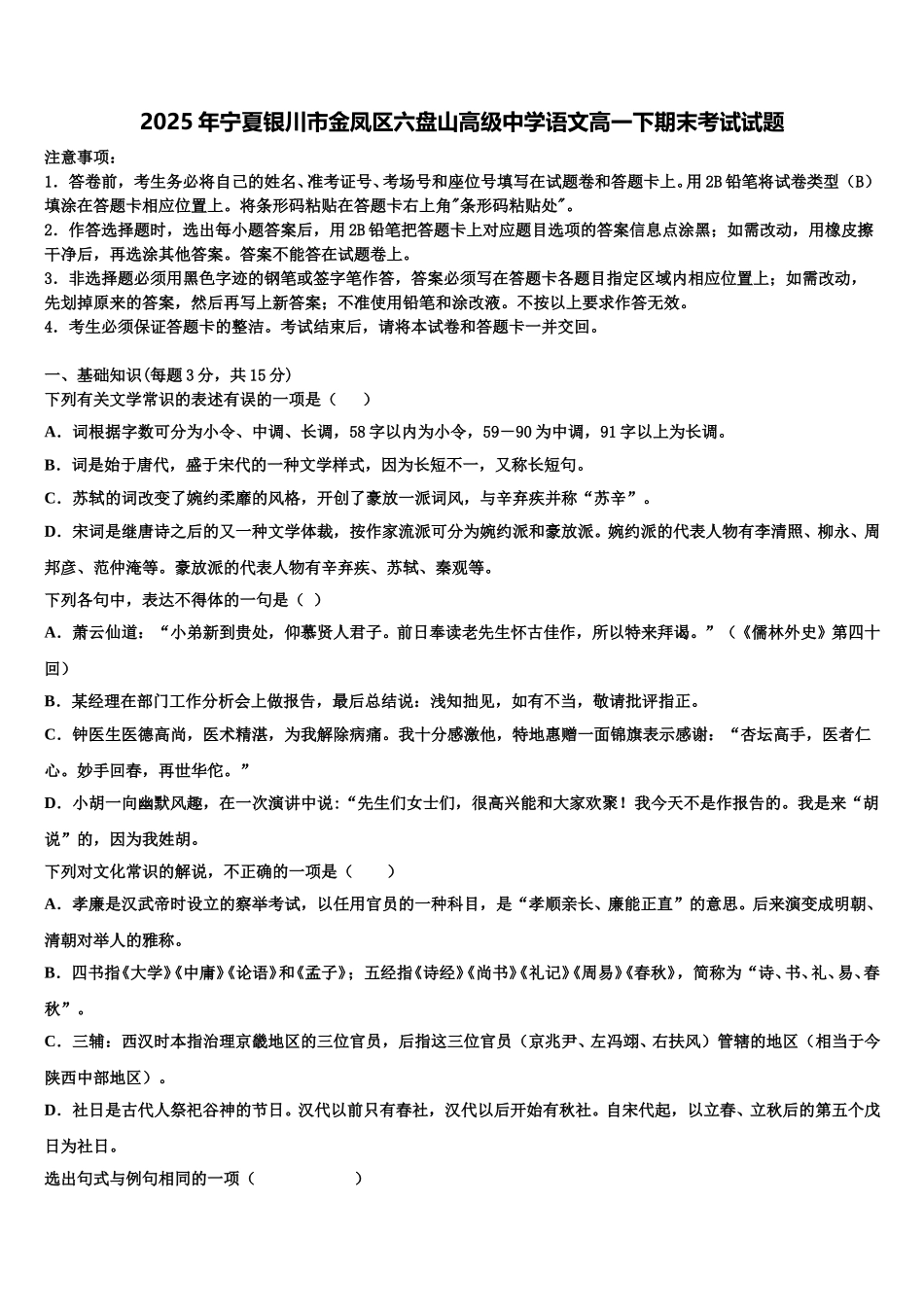 2025年宁夏银川市金凤区六盘山高级中学语文高一下期末考试试题含解析_第1页